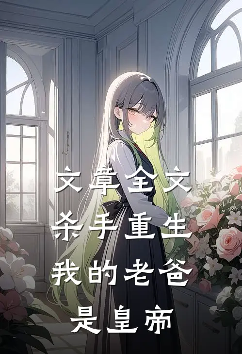 文章全文杀手重生，我的老爸是皇帝