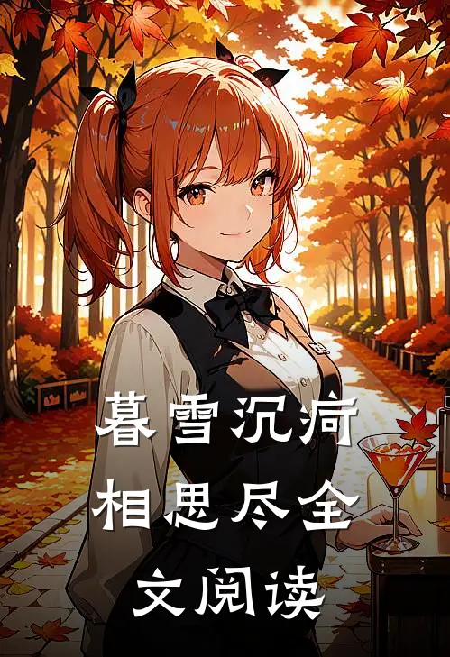 暮雪沉疴相思尽全文阅读
