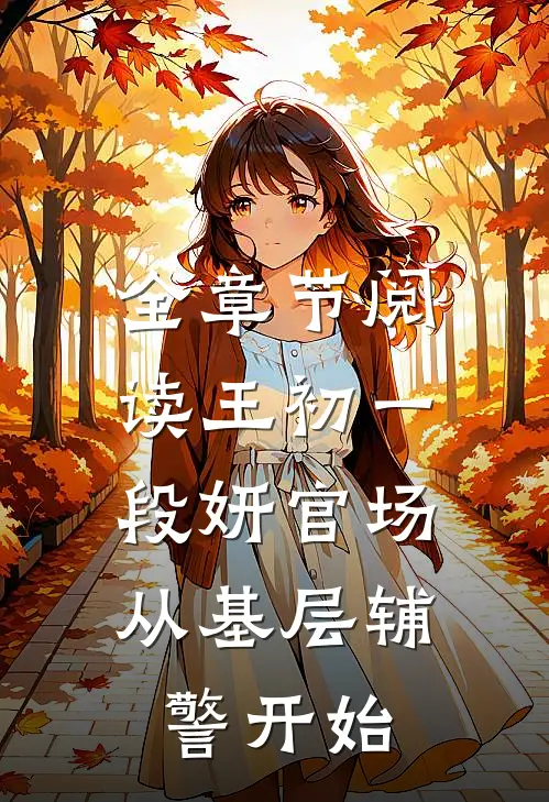 全章节阅读王初一段妍官场:从基层辅警开始