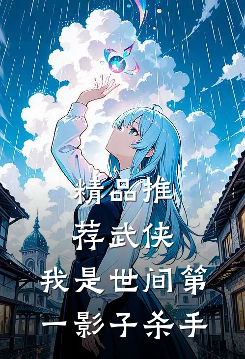 精品推荐武侠我是世间第一影子杀手