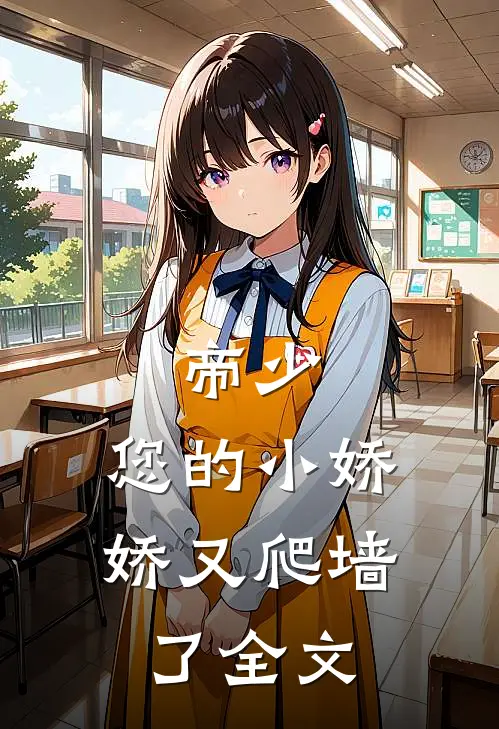 帝少：您的小娇娇又爬墙了全文
