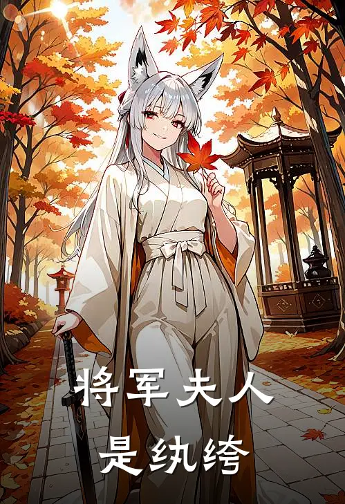 将军夫人是纨绔