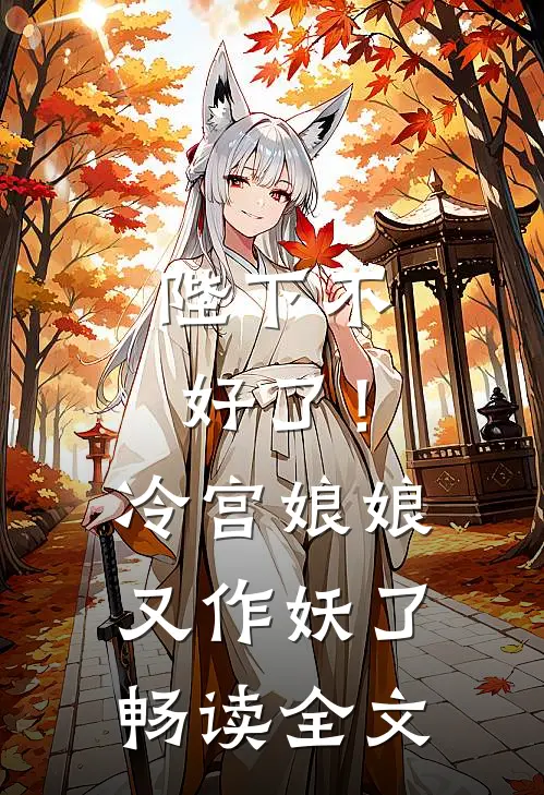 陛下不好了!冷宫娘娘又作妖了畅读全文免费