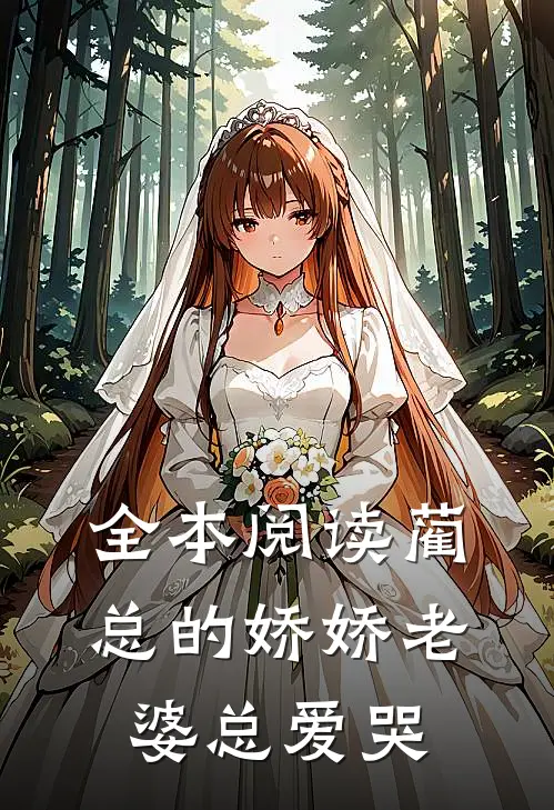 全本阅读蔺总的娇娇老婆总爱哭
