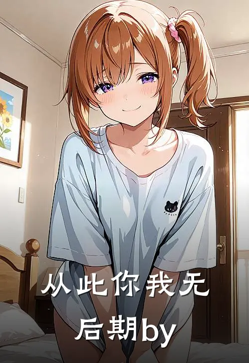 从此你我无后期by