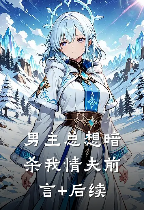 男主总想暗杀我情夫前言+后续