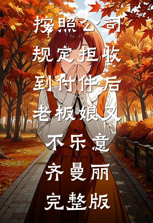 按照公司规定拒收到付件后老板娘又不乐意齐曼丽完整版