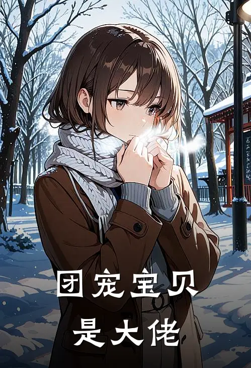 团宠宝贝是大佬