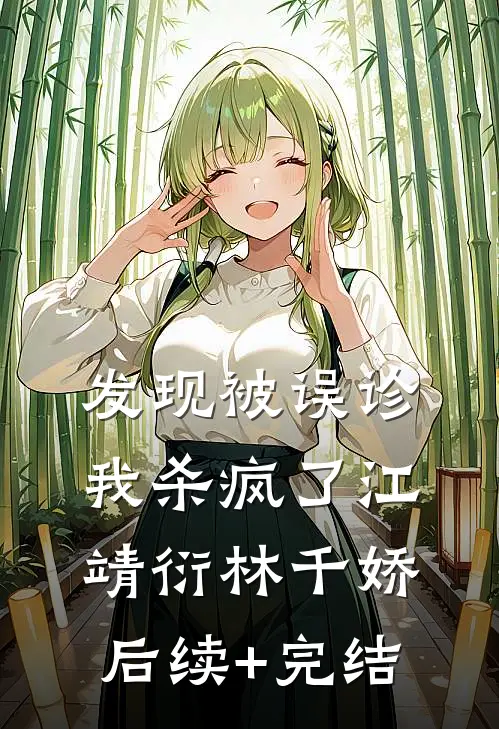 发现被误诊我杀疯了江靖衍林千娇后续+完结
