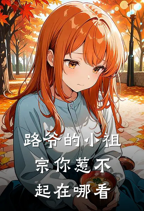 路爷的小祖宗你惹不起在哪看