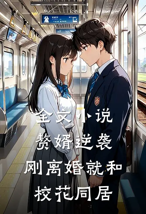 全文小说赘婿逆袭：刚离婚就和校花同居