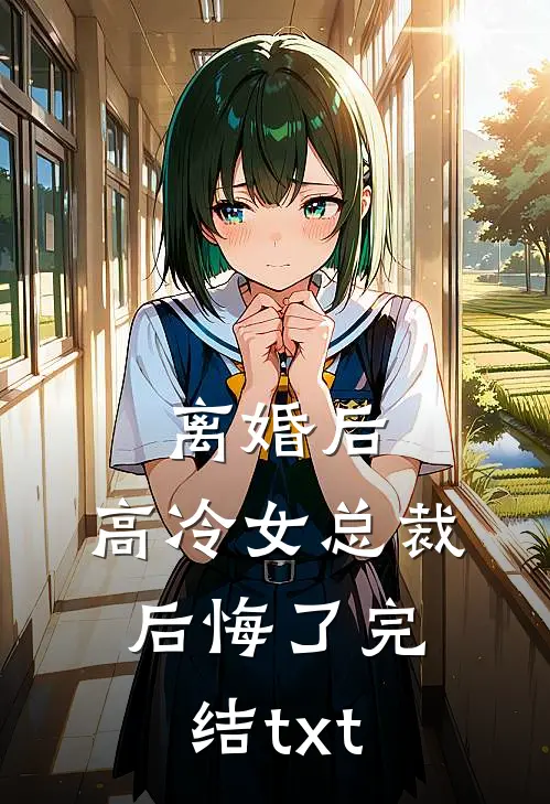 离婚后，高冷女总裁后悔了完结txt