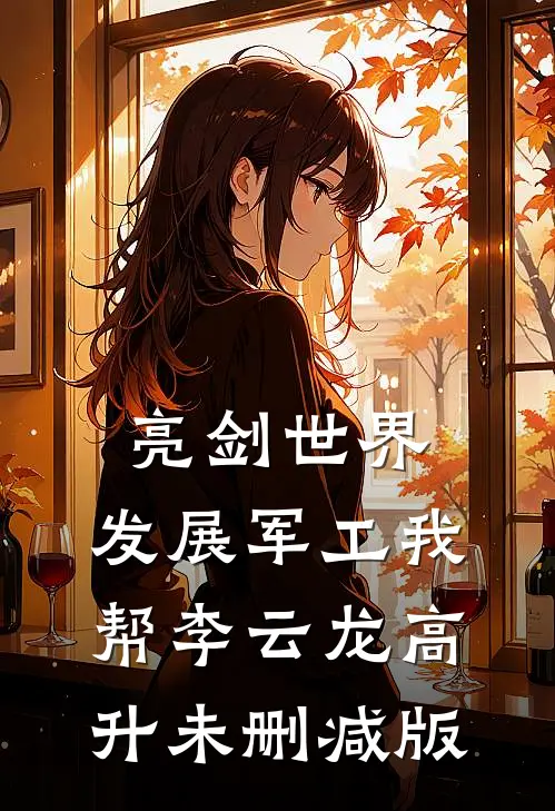 亮剑世界：发展军工我帮李云龙高升未删减版