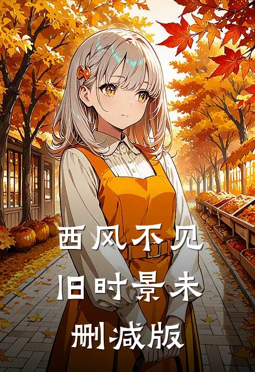 西风不见旧时景未删减版