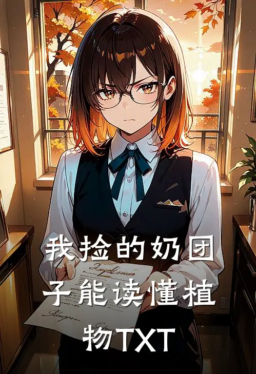 我捡的奶团子能读懂植物TXT