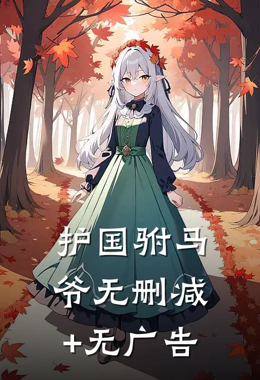 护国驸马爷无删减+无广告