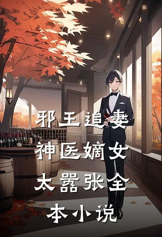 邪王追妻神医嫡女太嚣张全本