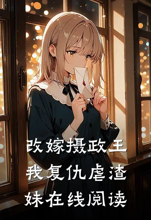 改嫁摄政王，我复仇虐渣妹在线阅读