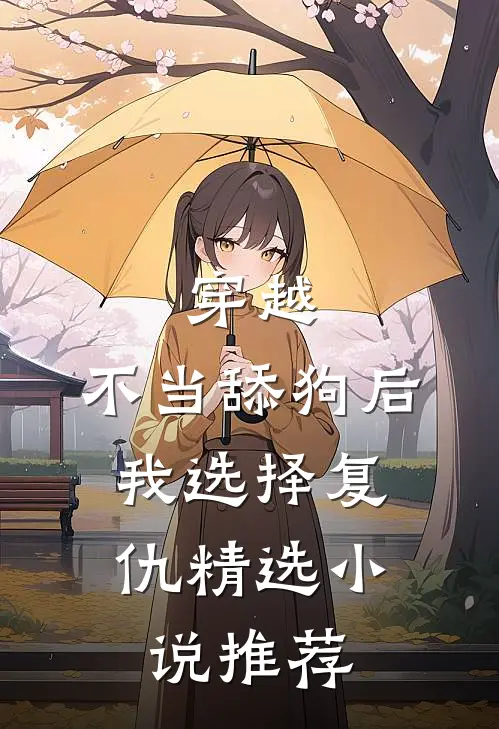 穿越不当舔狗后,我选择复仇精选推荐免费阅读