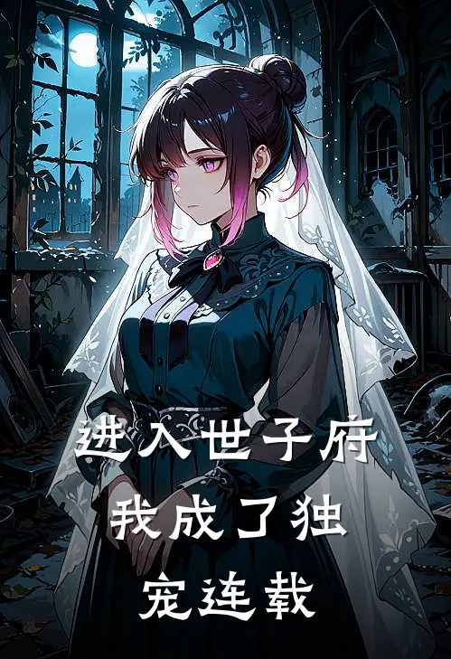 进入世子府，我成了独宠连载