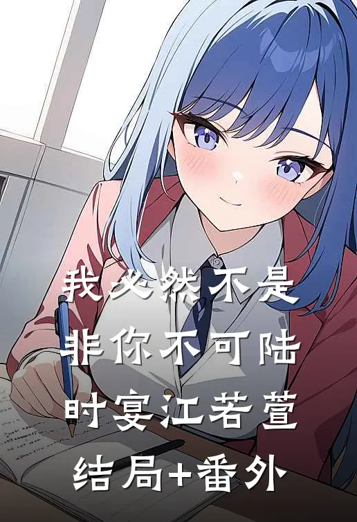 我必然不是非你不可陆时宴江若萱结局+番外