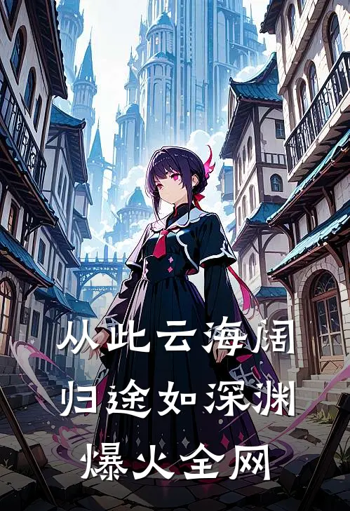 从此云海阔，归途如深渊爆火全网
