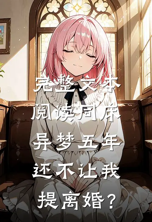 完整文本阅读同床异梦五年，还不让我提离婚？