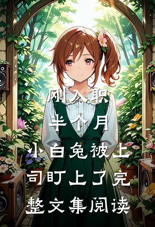 刚入职半个月，小白兔被上司盯上了完整文集阅读