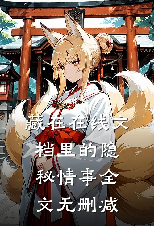 藏在在线文档里的隐秘情事全文无删减