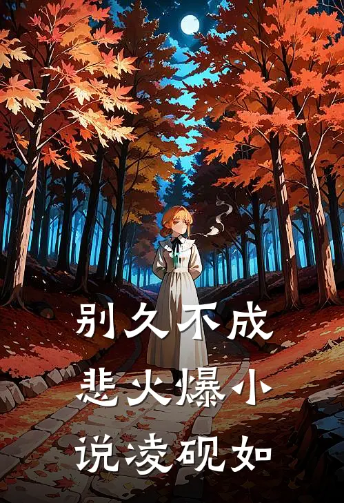 别久不成悲火爆小说凌砚如