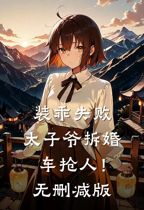 装乖失败，太子爷拆婚车抢人！无删减版