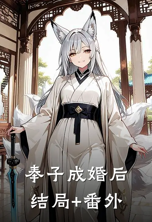 奉子成婚后结局+番外
