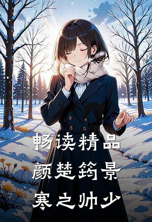 畅读精品颜楚筠景寒之 帅少