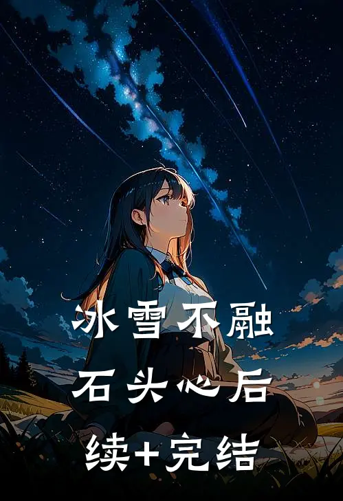 冰雪不融石头心后续+完结