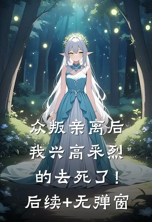 众叛亲离后，我兴高采烈的去死了！后续+无弹窗