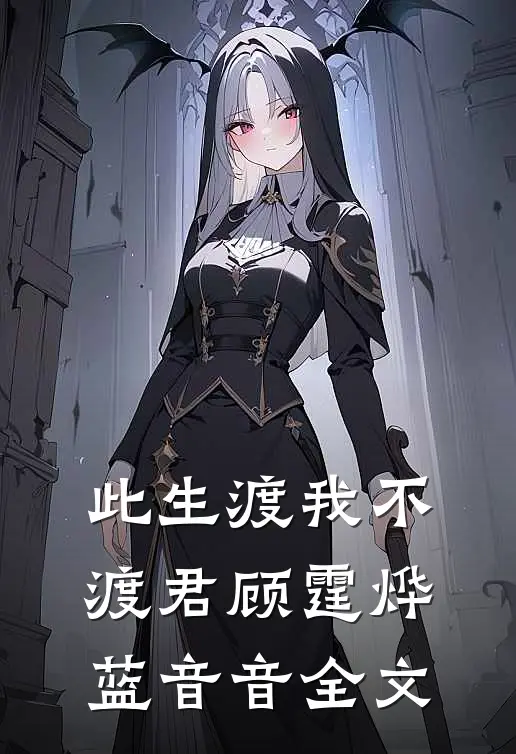 此生渡我不渡君顾霆烨蓝音音全文