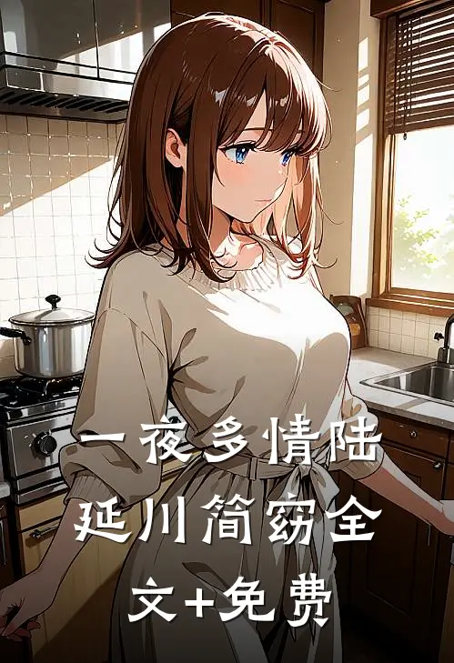 一夜多情陆延川简窈全文+免费