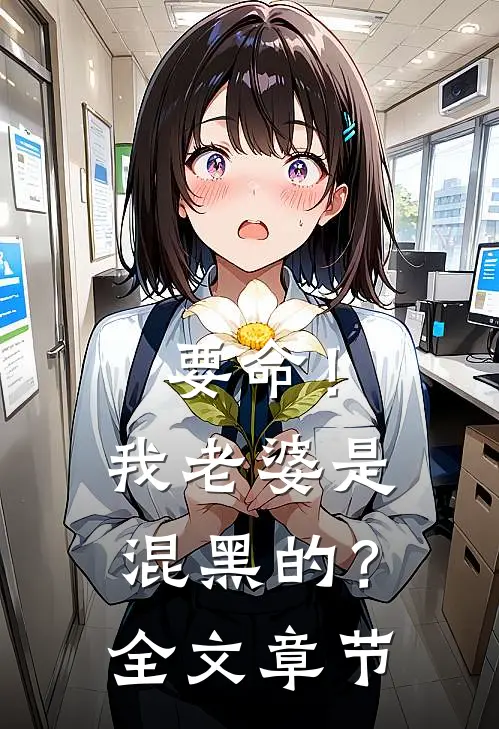 要命！我老婆是混黑的？全文章节