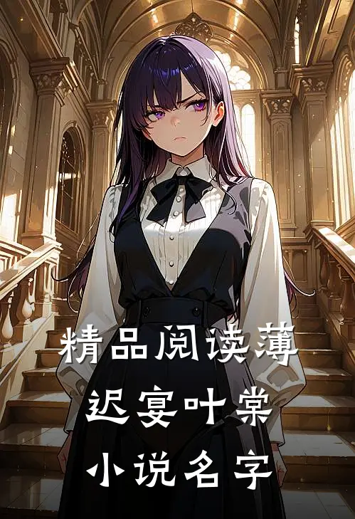 精品阅读薄迟宴叶棠小说名字