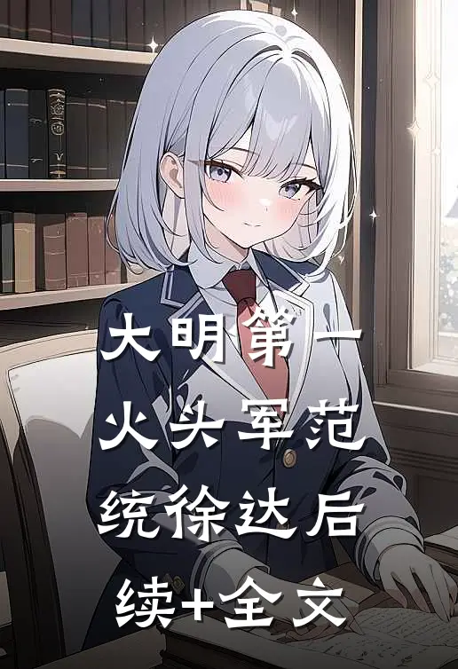 大明第一火头军范统徐达后续+全文