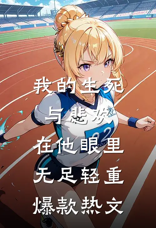 我的生死与悲欢，在他眼里无足轻重爆款热文