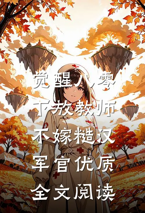 觉醒八零，下放教师不嫁糙汉军官优质全文阅读