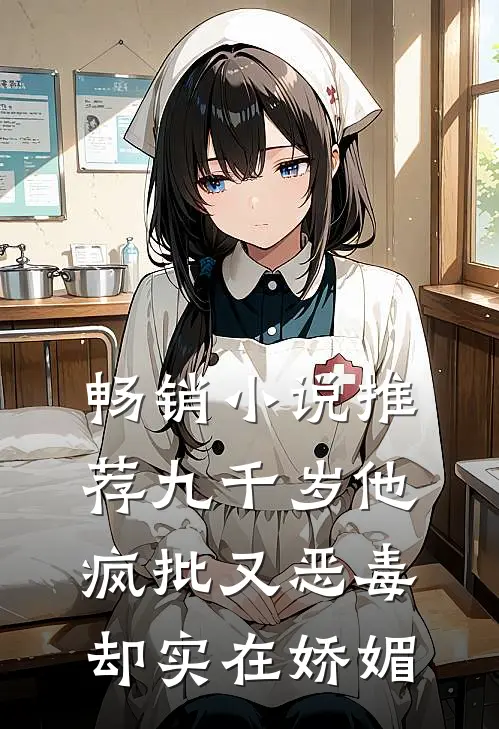 畅销小说推荐九千岁他疯批又恶毒，却实在娇媚