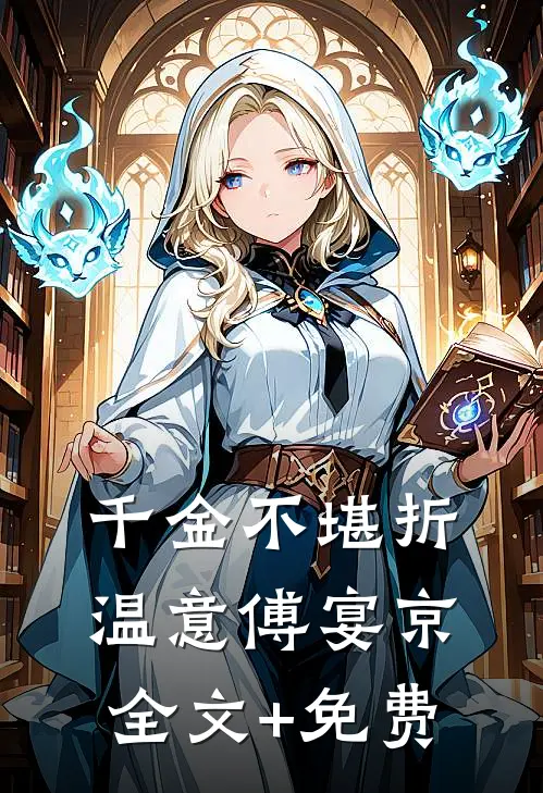 千金不堪折温意傅宴京全文+免费