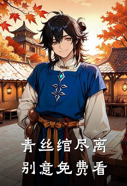 青丝绾尽离别意免费看