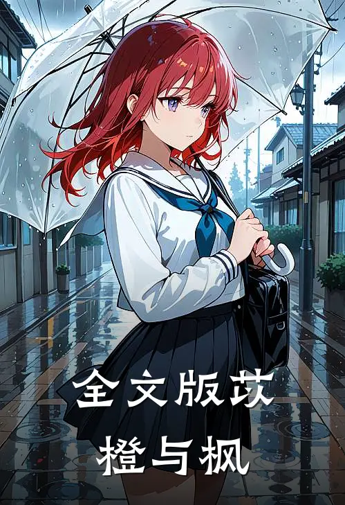 全文版苡橙与枫