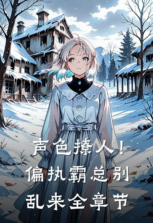 声色撩人！偏执霸总别乱来全章节