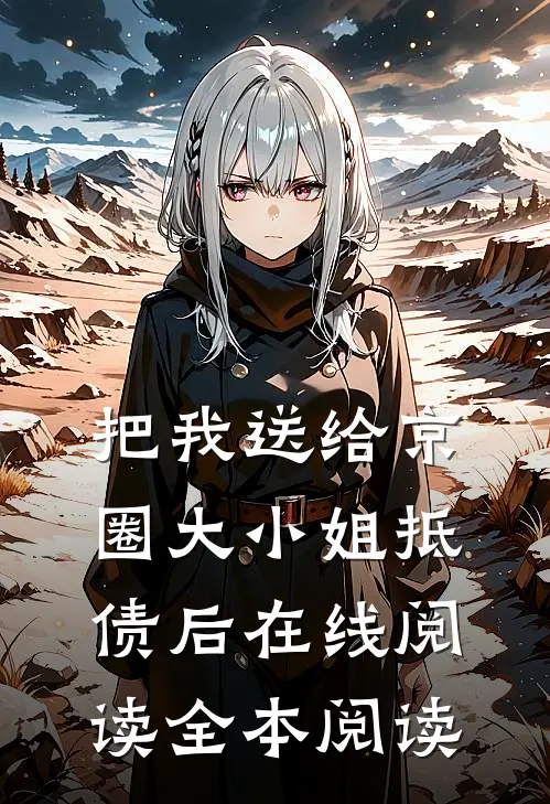 把我送给京圈大小姐抵债后在线阅读全本阅读