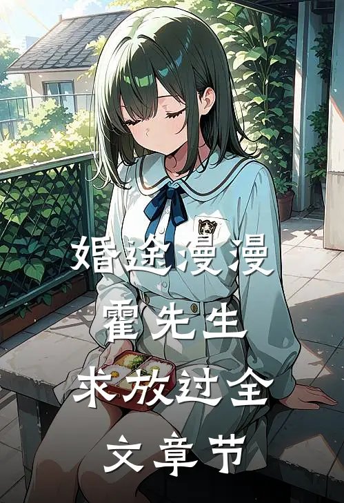 婚途漫漫：霍先生，求放过全文章节
