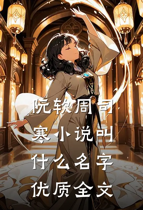 阮软周司寒小说叫什么名字优质全文